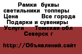 Рамки, буквы, светильники, топперы  › Цена ­ 1 000 - Все города Подарки и сувениры » Услуги   . Томская обл.,Северск г.